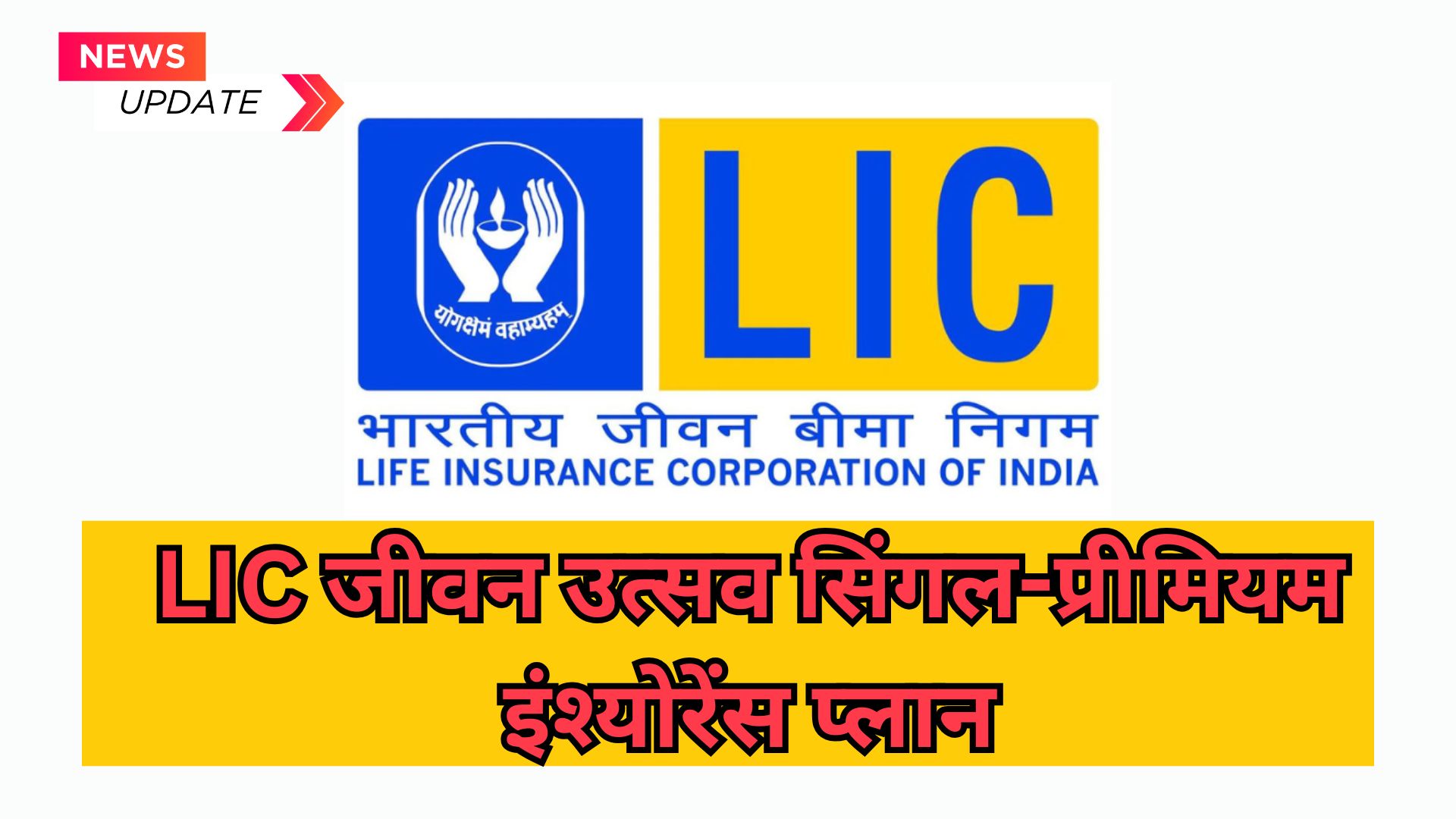 LIC New Update